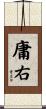 庸右 Scroll