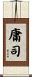 庸司 Scroll