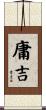 庸吉 Scroll