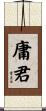 庸君 Scroll