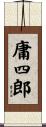 庸四郎 Scroll