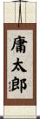 庸太郎 Scroll