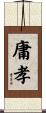 庸孝 Scroll