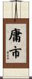 庸市 Scroll