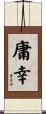 庸幸 Scroll