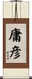 庸彦 Scroll
