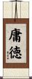 庸徳 Scroll