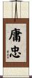 庸忠 Scroll