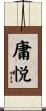 庸悦 Scroll