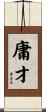 庸才 Scroll