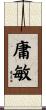 庸敏 Scroll