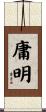 庸明 Scroll
