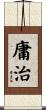 庸治 Scroll