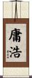庸浩 Scroll