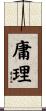 庸理 Scroll