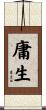 庸生 Scroll