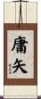 庸矢 Scroll