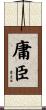 庸臣 Scroll