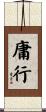 庸行 Scroll