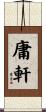 庸軒 Scroll