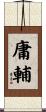 庸輔 Scroll
