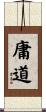 庸道 Scroll