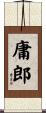 庸郎 Scroll