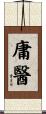 庸醫 Scroll