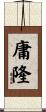 庸隆 Scroll