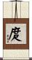 庹 Scroll