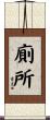廁所 Scroll