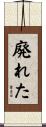 廃れた Scroll