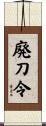 廃刀令 Scroll