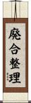 廃合整理 Scroll