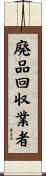 廃品回収業者 Scroll