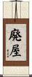 廃屋 Scroll