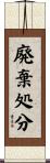廃棄処分 Scroll