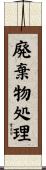 廃棄物処理 Scroll