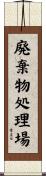 廃棄物処理場 Scroll