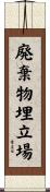 廃棄物埋立場 Scroll