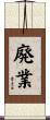 廃業 Scroll