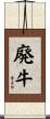 廃牛 Scroll