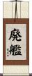 廃艦 Scroll