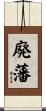 廃藩 Scroll