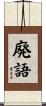 廃語 Scroll