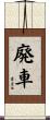廃車 Scroll