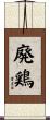 廃鶏 Scroll