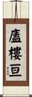 廅樓亘 Scroll