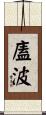 廅波 Scroll