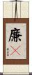 廉々 Scroll